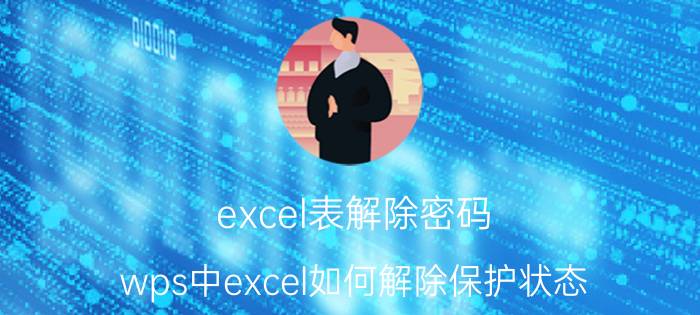 excel表解除密码 wps中excel如何解除保护状态？